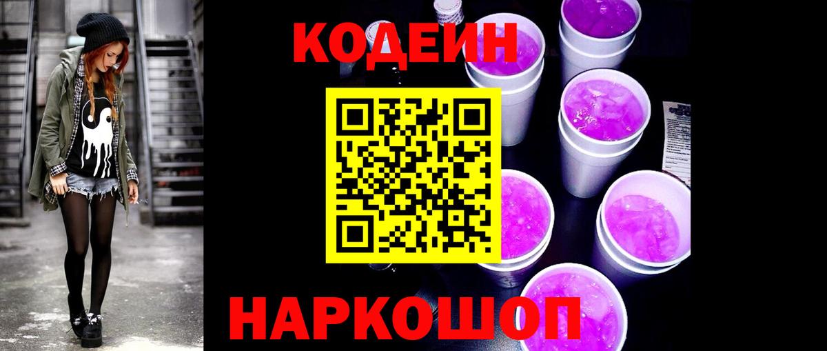 Codein Purple Drank  Вход с VPN  Пермь  Кодеиновый сироп Lean Purple Drank 